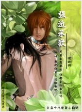 强迫承欢 强迫承欢