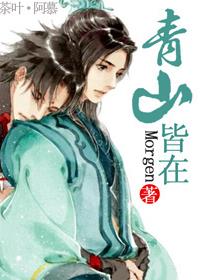 青山皆在 青山皆在