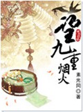 望九重烟火 望九重烟火