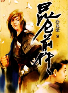 昆仑前传 昆仑前传