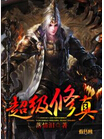 超级修真 超级修真