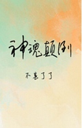 神魂颠倒 神魂颠倒