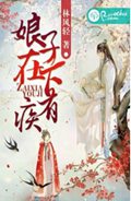 娘子,在下有疾 娘子,在下有疾