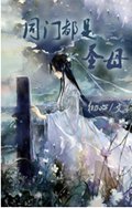 同门都是圣母 同门都是圣母