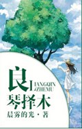 良琴择木 良琴择木