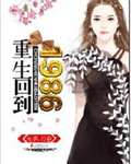 重生回到1986 重生回到1986