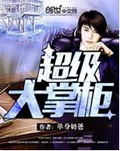 超级大掌柜 超级大掌柜