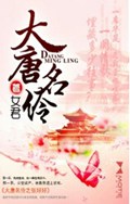 大唐名伶 大唐名伶