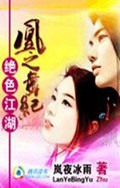 绝色江湖:凰之舞纪 绝色江湖:凰之舞纪