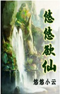 悠悠欲仙 悠悠欲仙