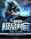 都市极品判官 都市极品判官