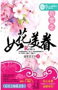 后宫之如花美眷 后宫之如花美眷