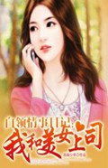 我和美女上司 我和美女上司