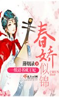 春娇似锦 春娇似锦