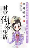 时空倒爷生活 时空倒爷生活