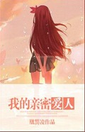我的亲密爱人 我的亲密爱人