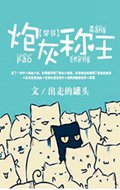 穿书之炮灰称王 穿书之炮灰称王