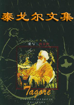 泰戈尔文集 泰戈尔文集