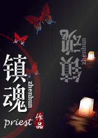 镇魂 镇魂