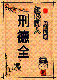红楼同人-邢德全 红楼同人-邢德全