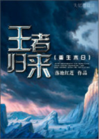 重生末日之王者归来 重生末日之王者归来