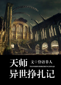 天师异世挣扎记 天师异世挣扎记