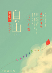 重生之自由 重生之自由