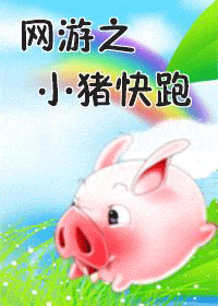 网游之小猪快跑 网游之小猪快跑
