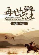 穿越之再世为王 穿越之再世为王