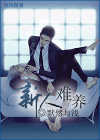 新人难养 新人难养