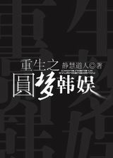重生之圆梦韩娱 重生之圆梦韩娱