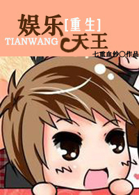 重生之娱乐天王 重生之娱乐天王