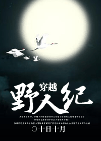穿越之野人纪 穿越之野人纪