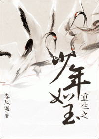 重生之少年如玉 重生之少年如玉