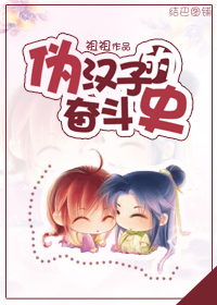 伪汉子的奋斗史 伪汉子的奋斗史