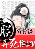 朕分分钟弄死你们 朕分分钟弄死你们