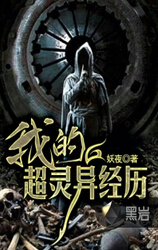 我的超灵异经历 我的超灵异经历