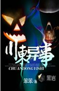 川东异事 川东异事