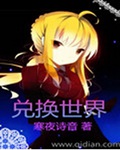 兑换世界 兑换世界