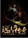 远古传奇 远古传奇