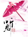 听君 听君