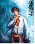 现代特工在军统 现代特工在军统