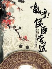呜呼!佞臣当道 呜呼!佞臣当道