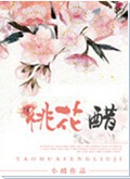 桃花醋 桃花醋