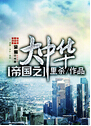 帝国之大中华 帝国之大中华