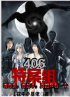 406特案组 406特案组