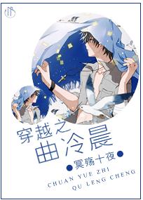 穿越之曲冷晨 穿越之曲冷晨