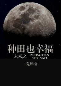 未来之种田也幸福 未来之种田也幸福