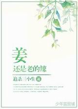 姜还是老的辣 姜还是老的辣