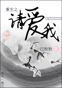 重生之请爱我 重生之请爱我